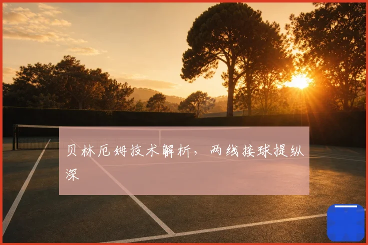 贝林厄姆技术解析，两线接球提纵深