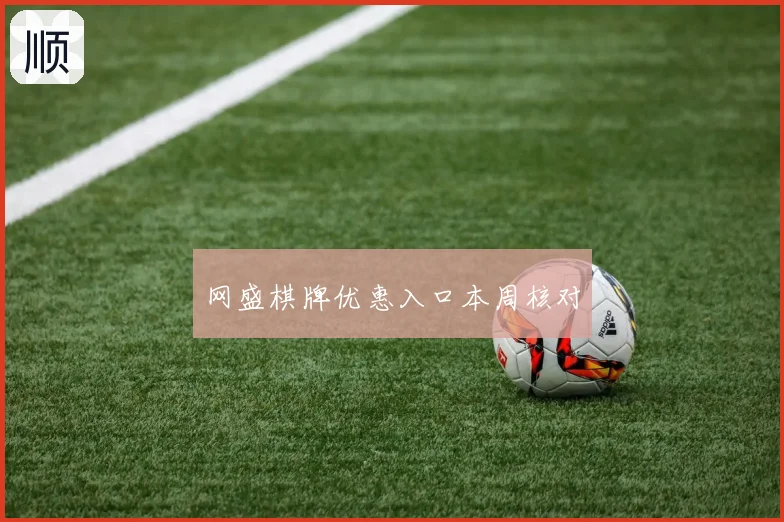 网盛棋牌优惠入口本周核对