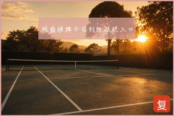网盛棋牌今日到账延迟入口