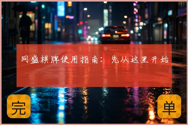 网盛棋牌使用指南:先从这里开始