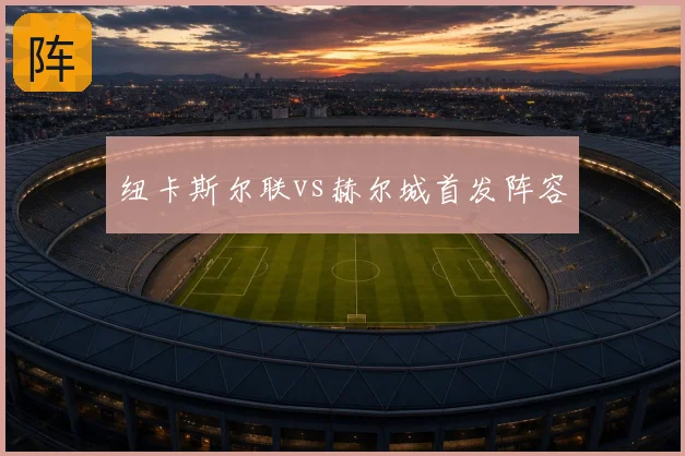 纽卡斯尔联vs赫尔城首发阵容