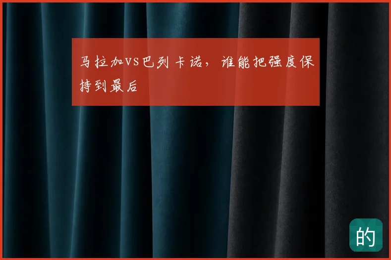 马拉加vs巴列卡诺,谁能把强度保持到最后