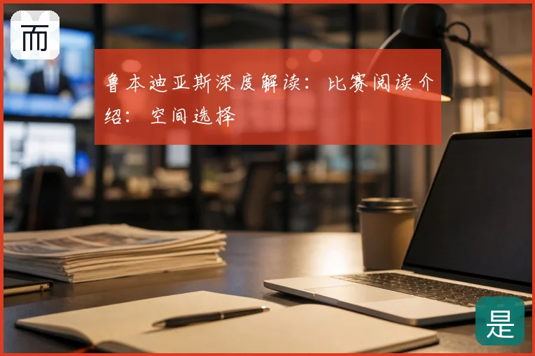 鲁本迪亚斯深度解读:比赛阅读介绍:空间选择