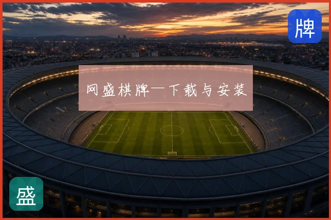 网盛棋牌—下载与安装