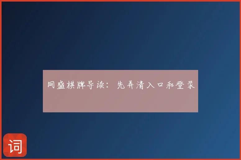 网盛棋牌导读:先弄清入口和登录