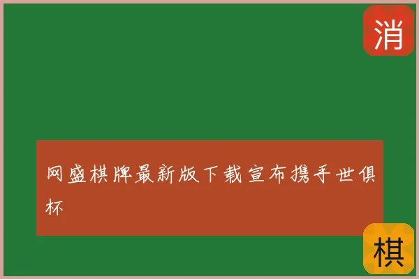 网盛棋牌最新版下载宣布携手世俱杯