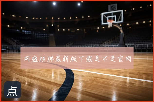 网盛棋牌最新版下载是不是官网