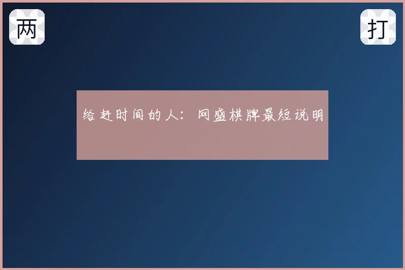 给赶时间的人:网盛棋牌最短说明