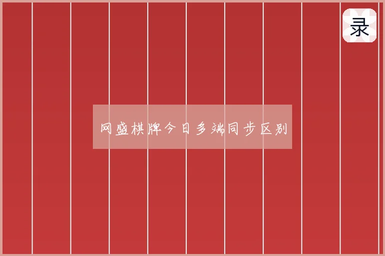 网盛棋牌今日多端同步区别