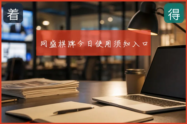 网盛棋牌今日使用须知入口